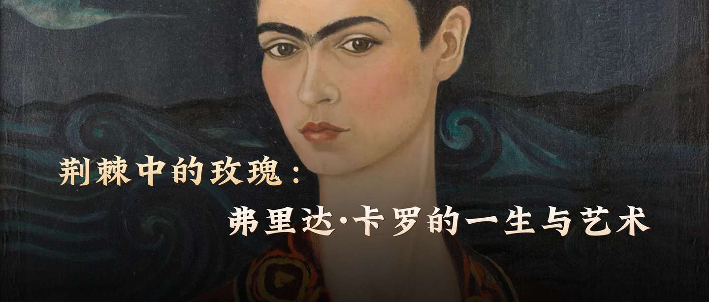 荆棘中的玫瑰：弗里达·卡罗的一生与艺术