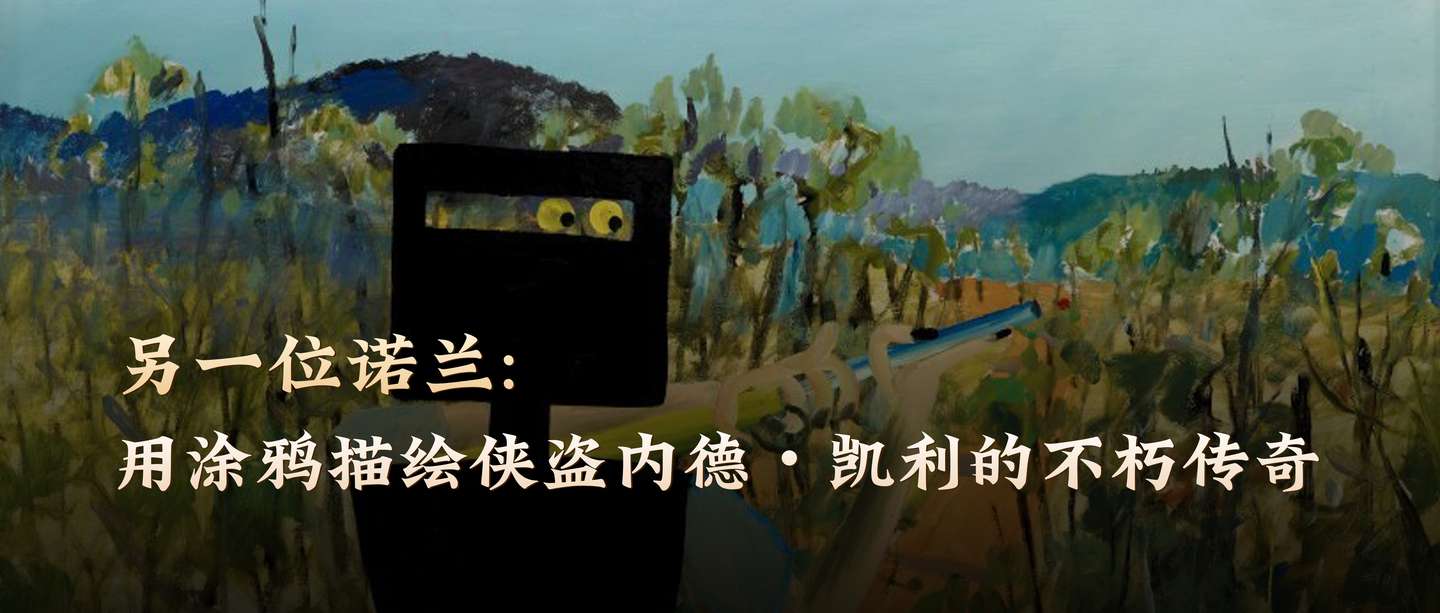 另一位诺兰，用涂鸦描绘侠盗内德・凯利的不朽传奇