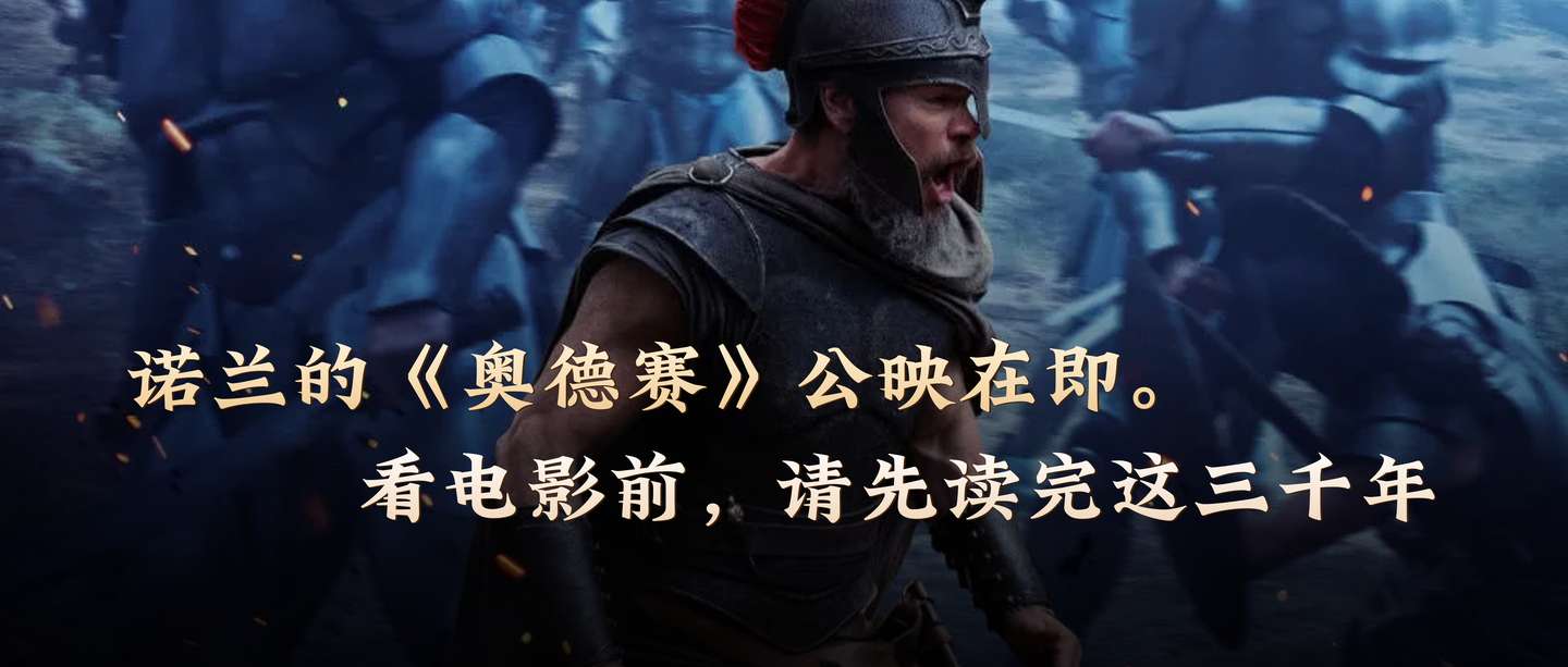 诺兰的《奥德赛》公映在即。看电影前，请先读完这三千年。