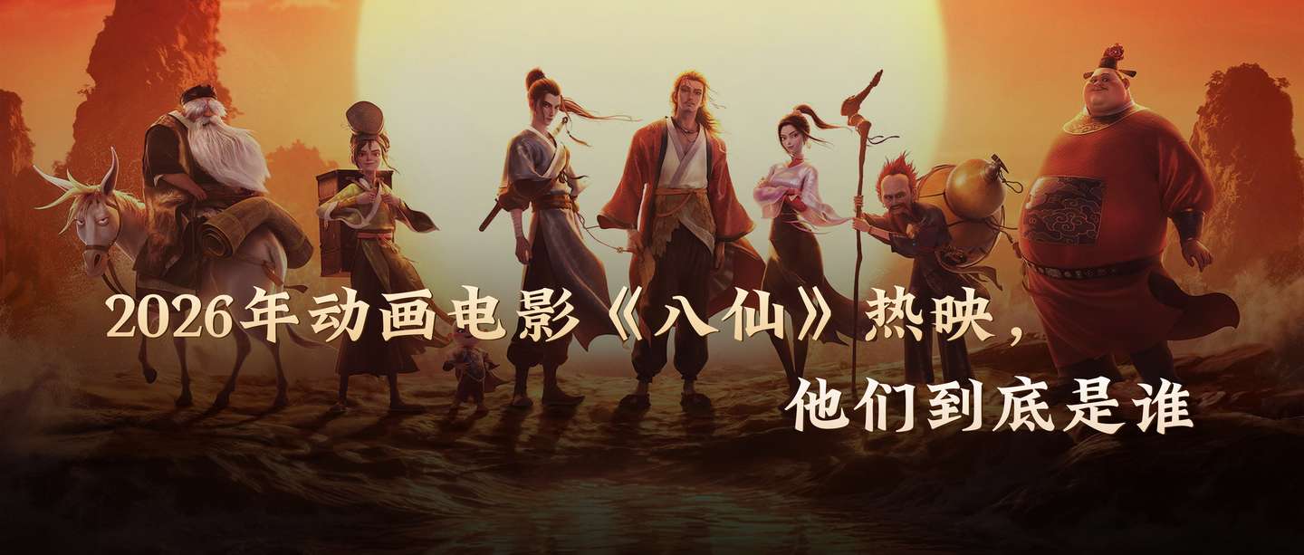 2026年动画电影《八仙》热映，他们到底是谁