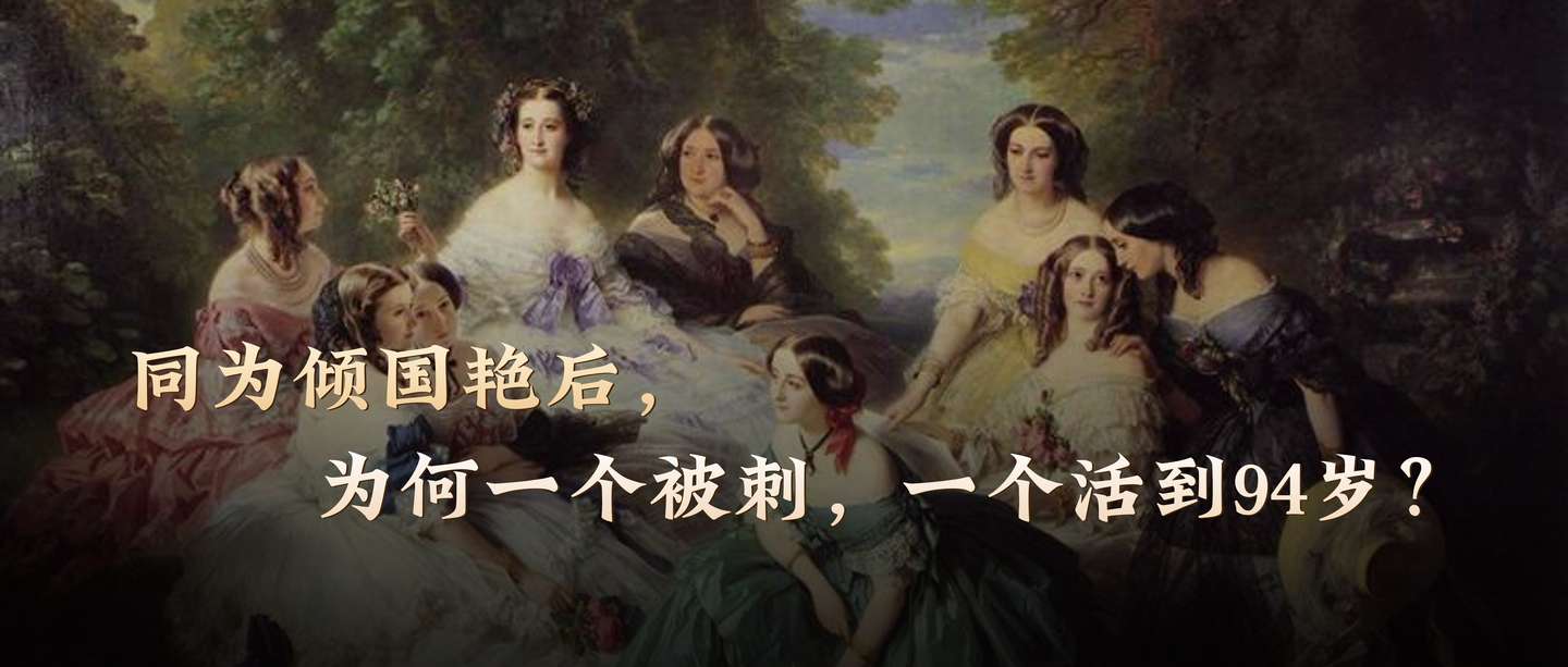同为倾国艳后，为何一个被刺，一个活到94岁？