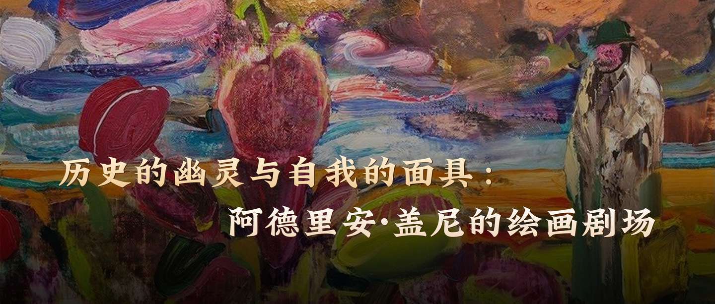 历史的幽灵与自我的面具：阿德里安·盖尼的绘画剧场