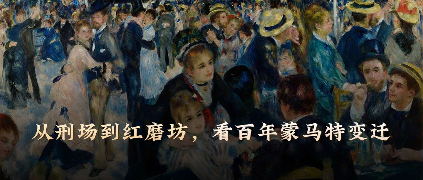 从刑场到红磨坊，看百年蒙马特变迁。