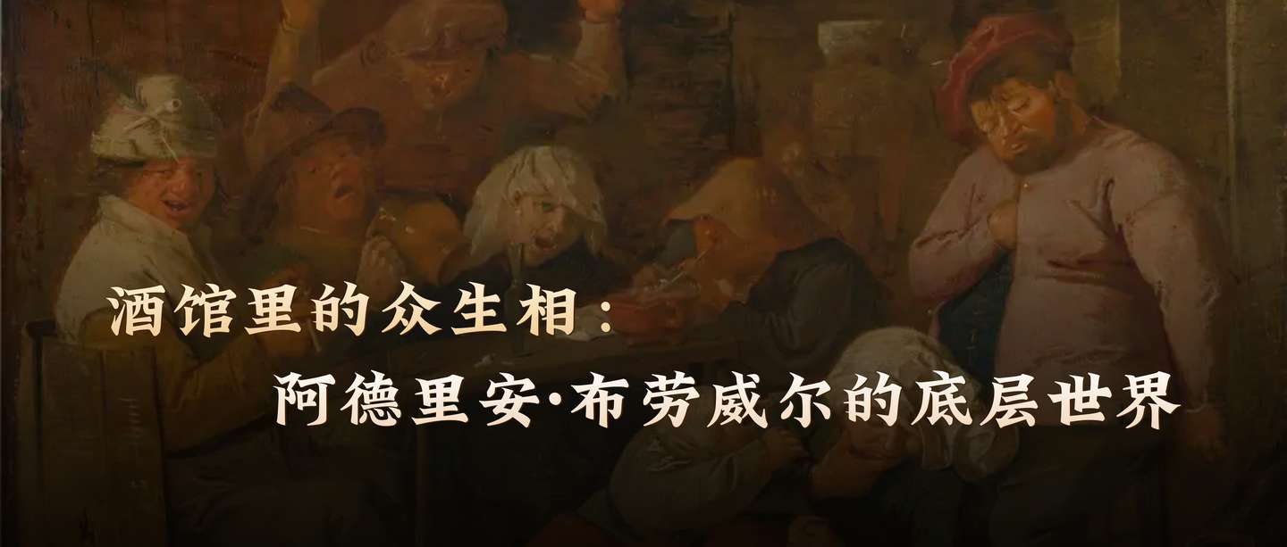 酒馆里的众生相：阿德里安·布劳威尔的底层世界