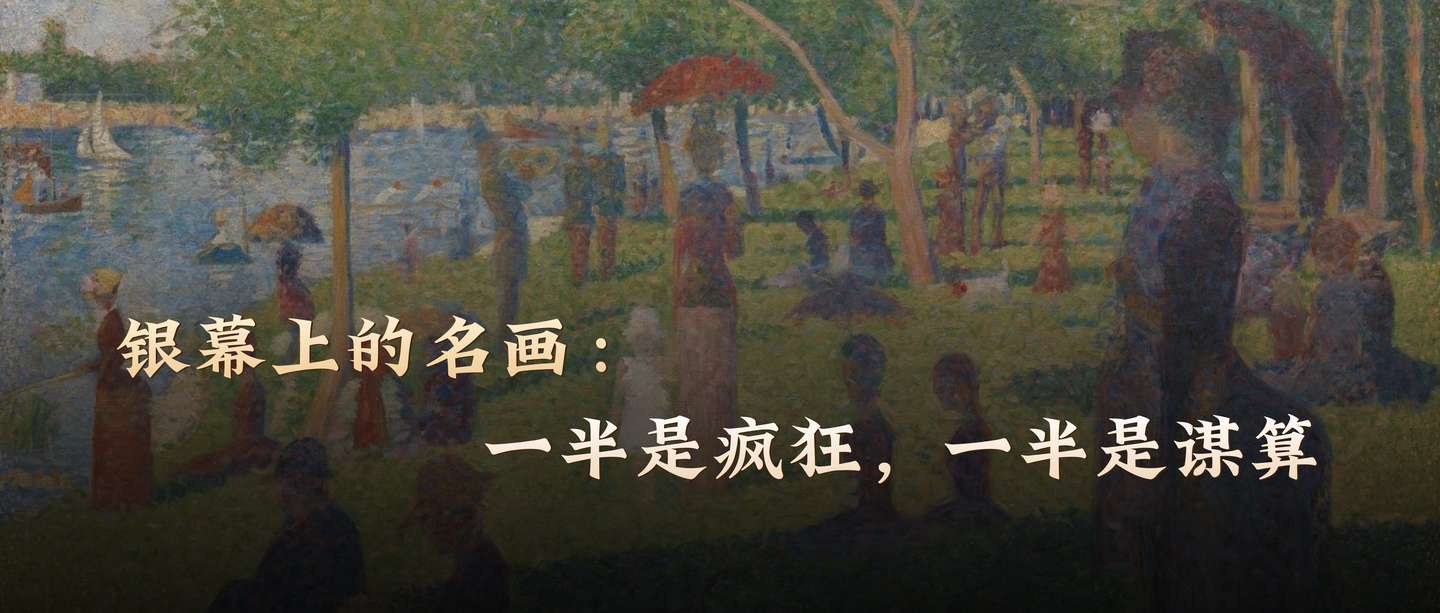 银幕上的名画：一半是疯狂，一半是谋算